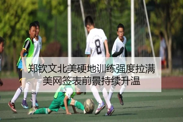 郑钦文北美硬地训练强度拉满 美网签表前景持续升温