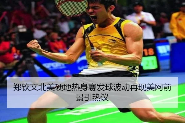郑钦文北美硬地热身赛发球波动再现美网前景引热议